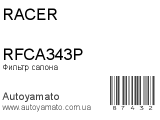 Фильтр салона RFCA343P (RACER)